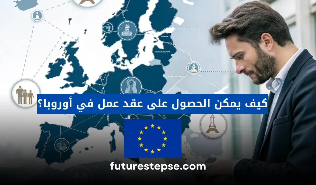 كيفية الحصول على عقد عمل في أوروبا: خطوات واستراتيجيات ناجحة
