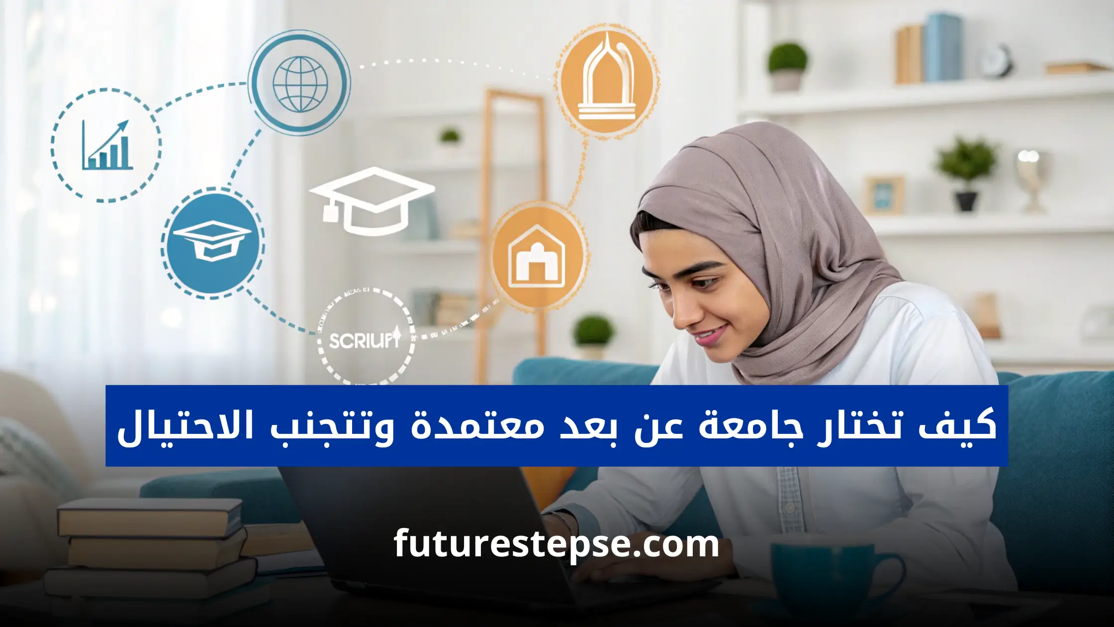 طالب يدرس عبر الإنترنت على لاب توب في مكتب منزلي مع أيقونات رقمية لشهادة معتمدة وكتب تعليمية في الخلفية