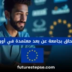 جامعات عن بعد معتمدة - تعليم أوروبي بين يديك